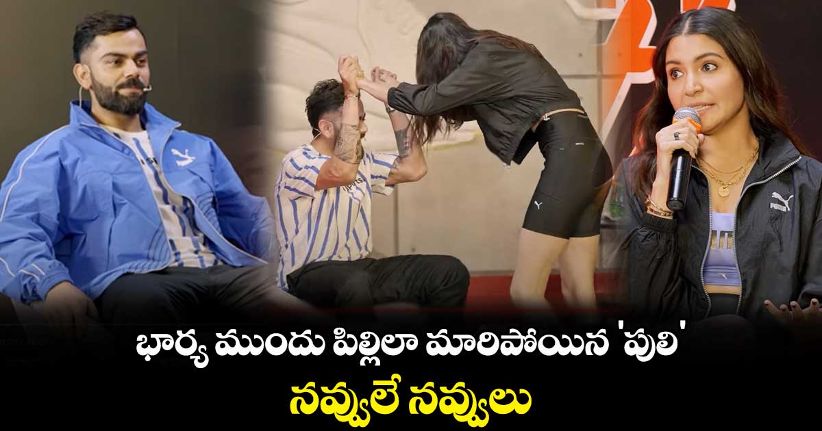 కోహ్లీని ఆట పట్టించిన అనుష్క శర్మ.. పిల్లిలా మారిపోయిన 'పులి' 