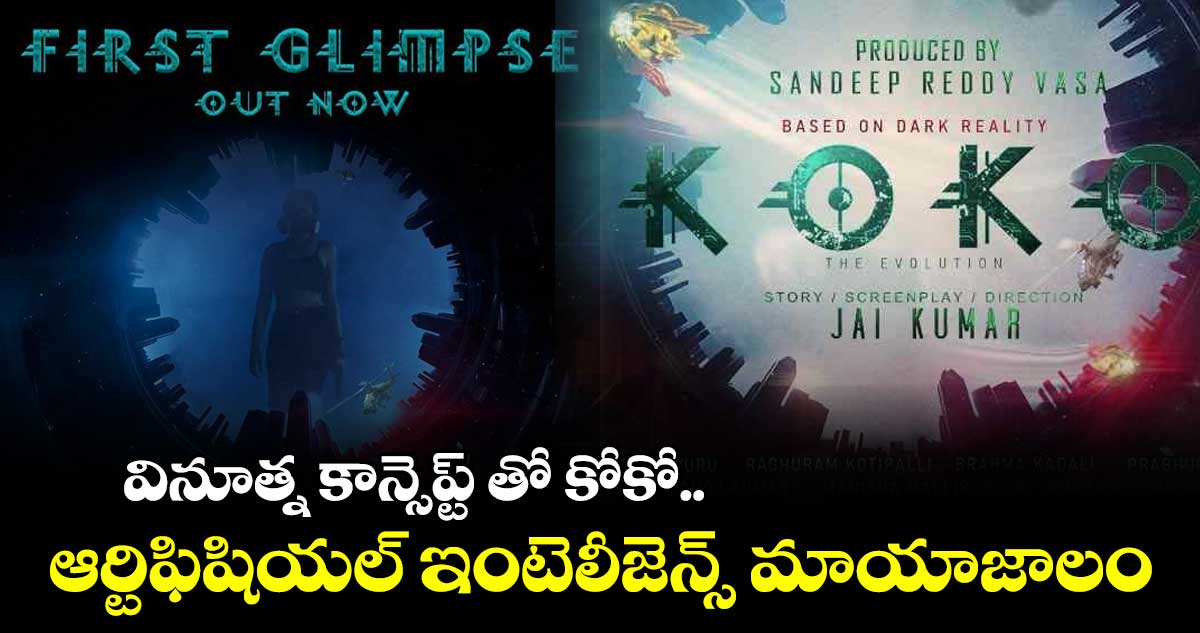 వినూత్న కాన్సెప్ట్ తో కోకో.. ఆర్టిఫిషియల్ ఇంటెలీజెన్స్ మాయాజాలం