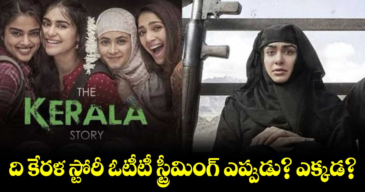 ది కేరళ స్టోరీ ఓటీటీ స్ట్రీమింగ్ ఎప్పుడు? ఎక్కడ? 