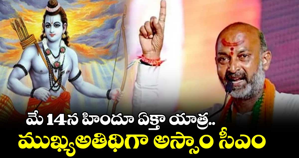 మే 14న హిందూ ఏక్తా యాత్ర