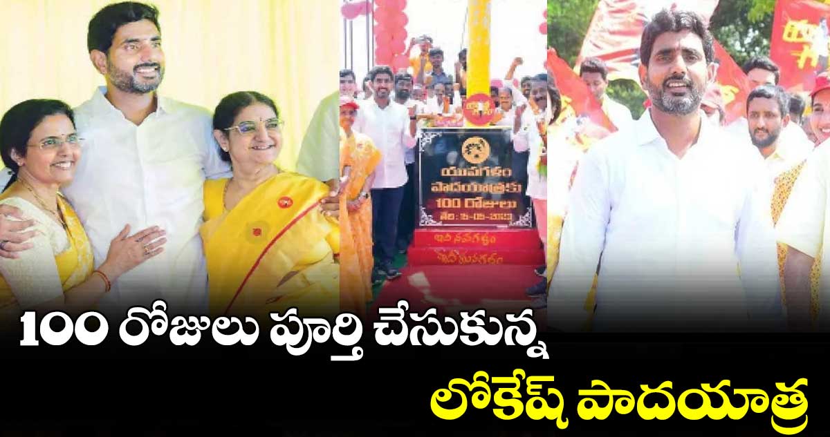 100 రోజులు పూర్తి చేసుకున్న లోకేష్ పాదయాత్ర