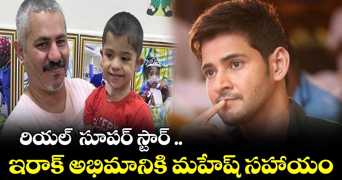 రియల్ సూపర్ స్టార్ : ఇరాక్ అభిమానికి మహేష్ సహాయం