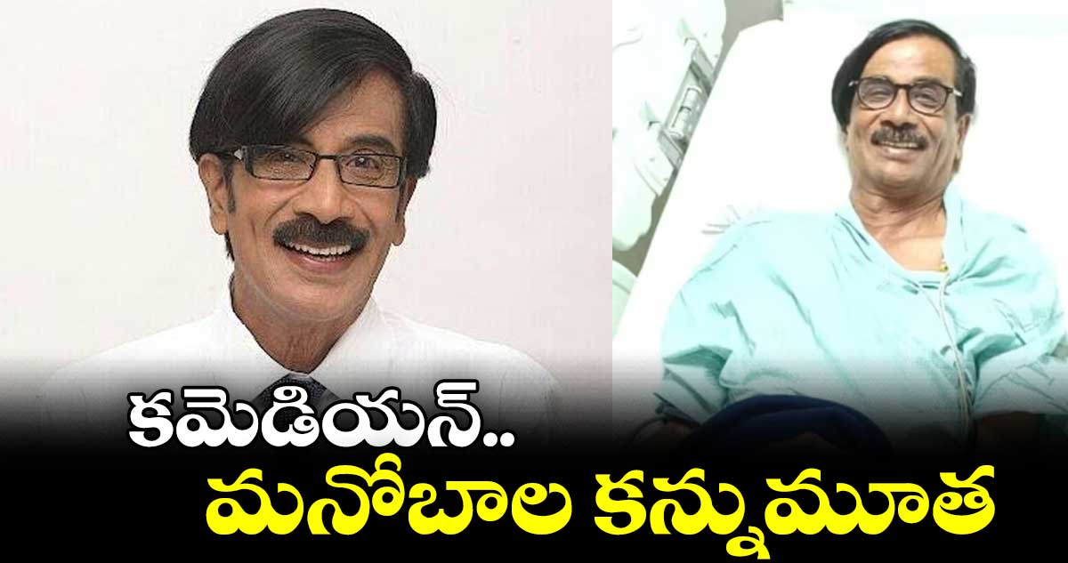 ప్రముఖ కమెడియన్ మనోబాల కన్నుమూత