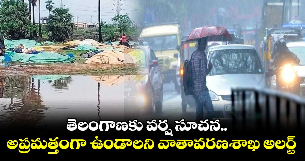 తెలంగాణకు మళ్లీ వర్ష సూచన.. అప్రమత్తంగా ఉండాలని వాతావరణశాఖ అలర్ట్ 