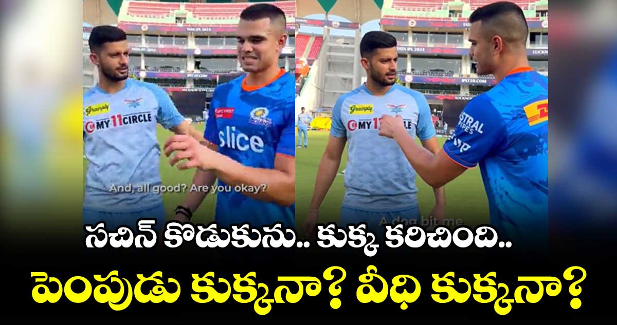 సచిన్ కొడుకును .. కుక్క కరిచింది.. పెంపుడు కుక్కనా? వీధి కుక్కనా?