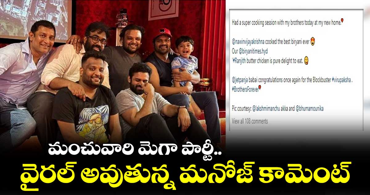 మంచువారి మెగా పార్టీ.. వైరల్ అవుతున్న మనోజ్ కామెంట్