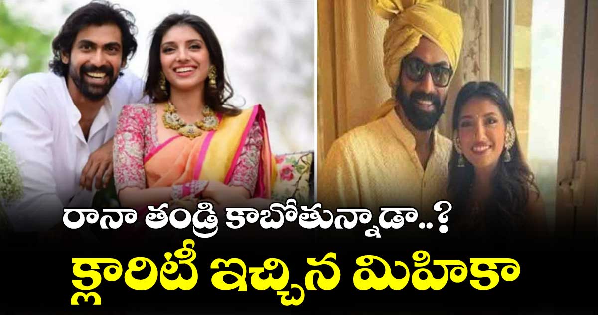 రానా తండ్రి కాబోతున్నాడా?.. క్లారిటీ ఇచ్చిన మిహికా