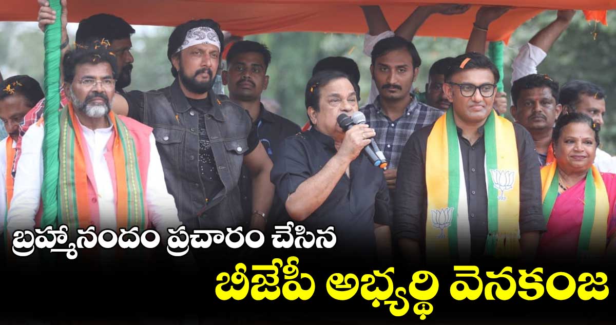 బ్రహ్మానందం ప్రచారం చేసిన బీజేపీ అభ్యర్థి వెనకంజ