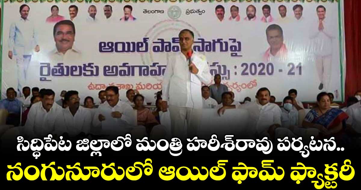నంగునూరులో ఆయిల్ ఫ్యాక్టరీ.. రూ. 200 కోట్లతో అభివృద్ది