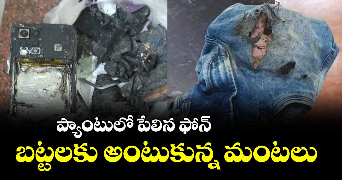 ప్యాంటులో పేలిన ఫోన్  ... బట్టలకు అంటుకున్న మంటలు 