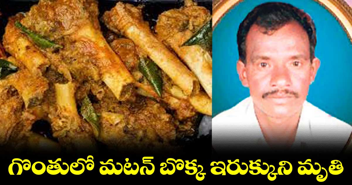 గొంతులో మటన్ ​బొక్క ​ఇరుక్కుని మృతి