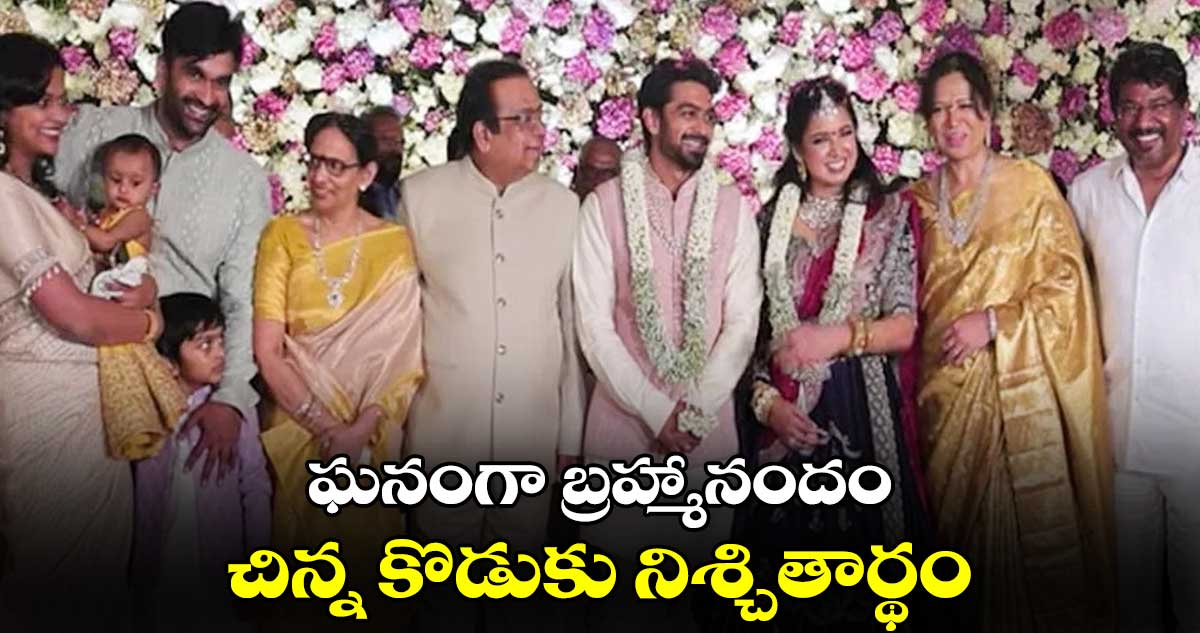 ఘనంగా బ్రహ్మానందం చిన్న కొడుకు నిశ్చితార్థం