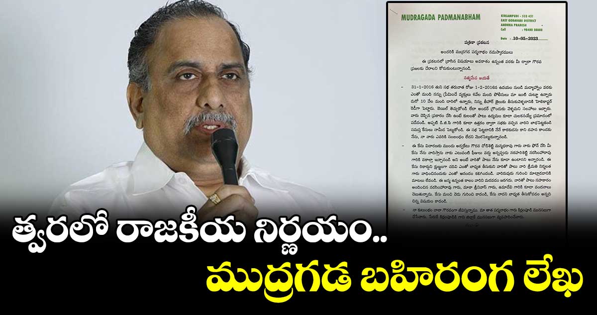 త్వరలో రాజకీయ నిర్ణయం .. ముద్రగడ బహిరంగ లేఖ