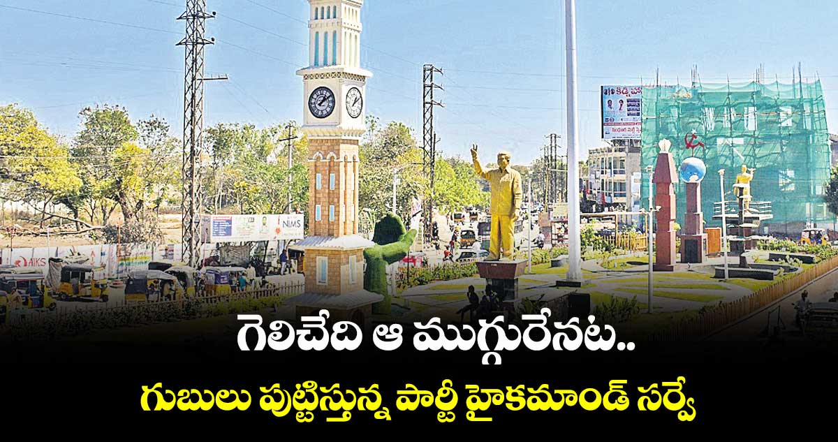 గెలిచేది ఆ ముగ్గురేనట..గుబులు పుట్టిస్తున్న పార్టీ హైకమాండ్ సర్వే