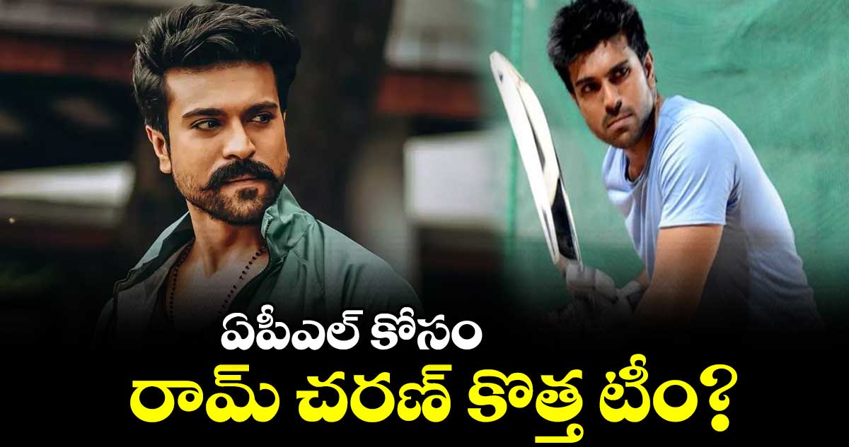 ఏపీఎల్ కోసం రామ్ చరణ్ కొత్త టీం?