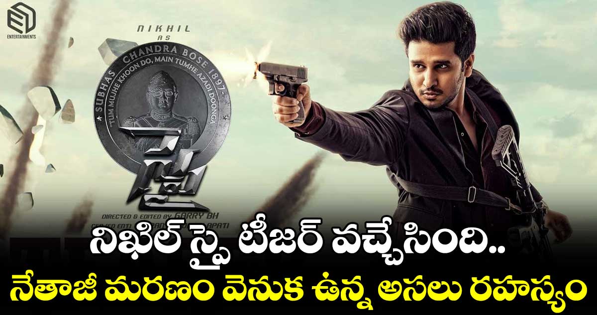 Spy first glimps: నిఖిల్ స్పై టీజర్ వచ్చేసింది.. నేతాజీ మరణం వెనుక ఉన్న అసలు రహస్యం