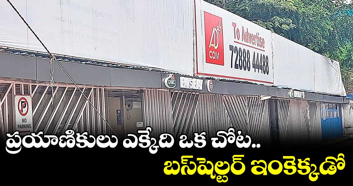 ప్రయాణికులు ఎక్కేది ఒక చోట .. బస్షెల్టర్ ఇంకెక్కడో