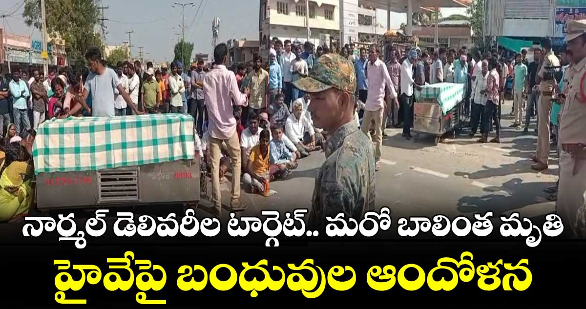 మహబూబాబాద్ పీహెచ్సీలో బాలింత మృతి.. బంధువుల ఆందోళన