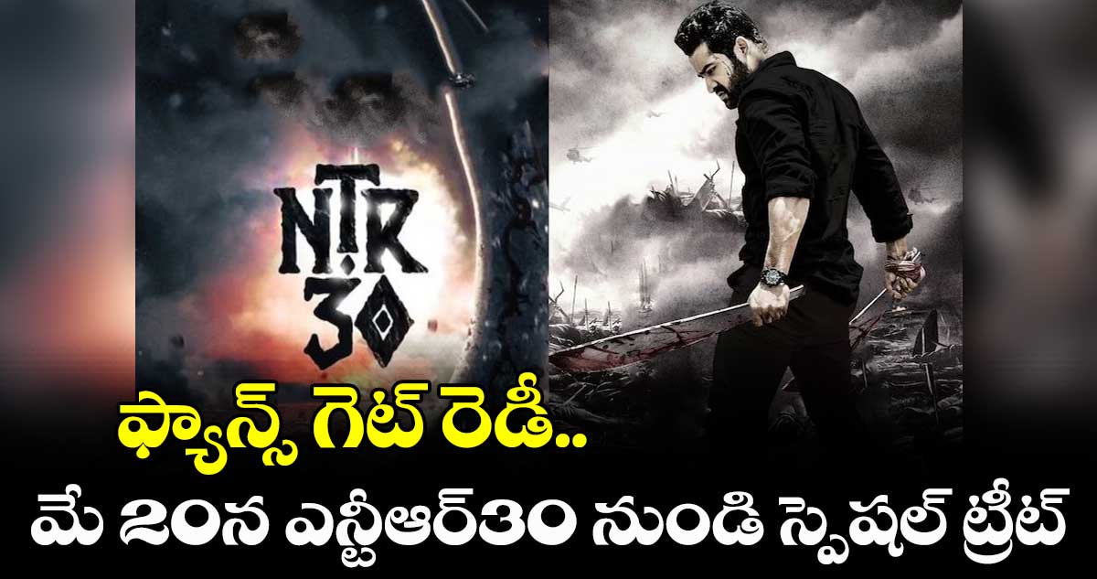 మే 20న ఎన్టీఆర్30 నుండి స్పెషల్ ట్రీట్.. ఫ్యాన్స్ గెట్ రెడీ