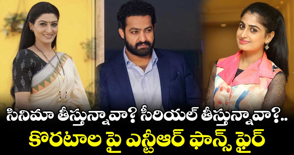 సినిమా తీస్తున్నావా? సీరియల్ తీస్తున్నావా?.. కొరటాల పై ఎన్టీఆర్ ఫాన్స్ ఫైర్