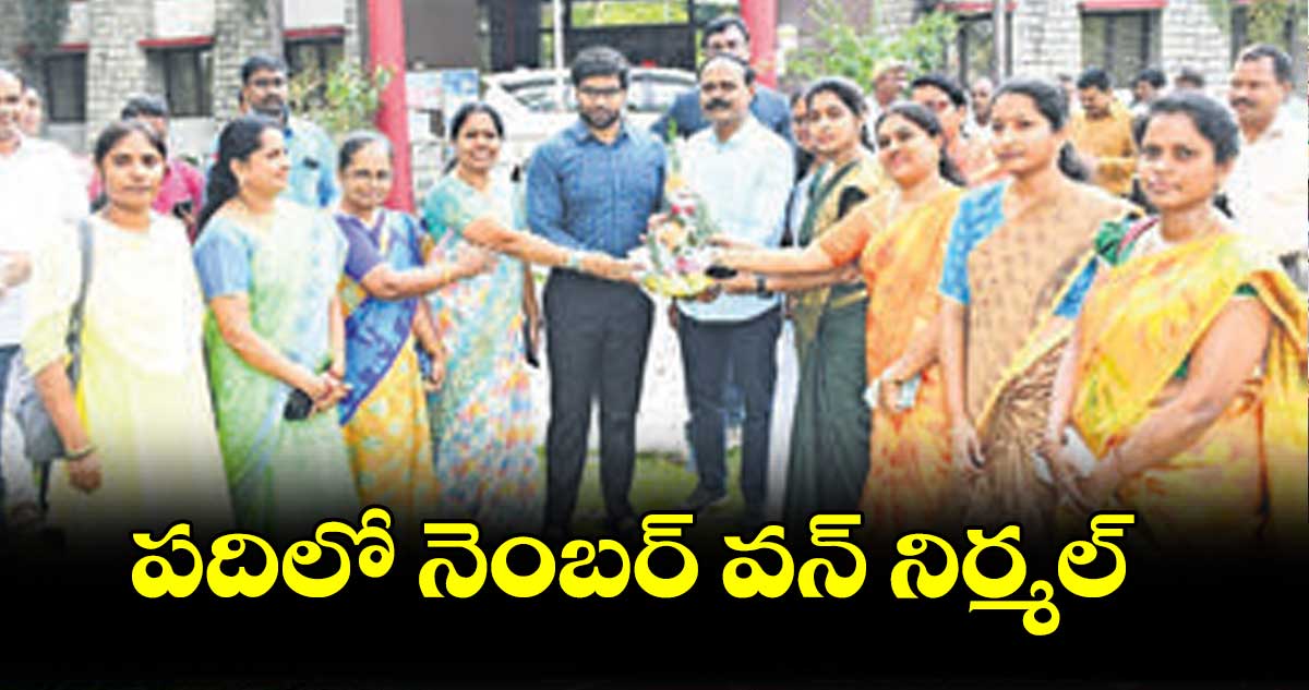 పదిలో నెంబర్ వన్ నిర్మల్