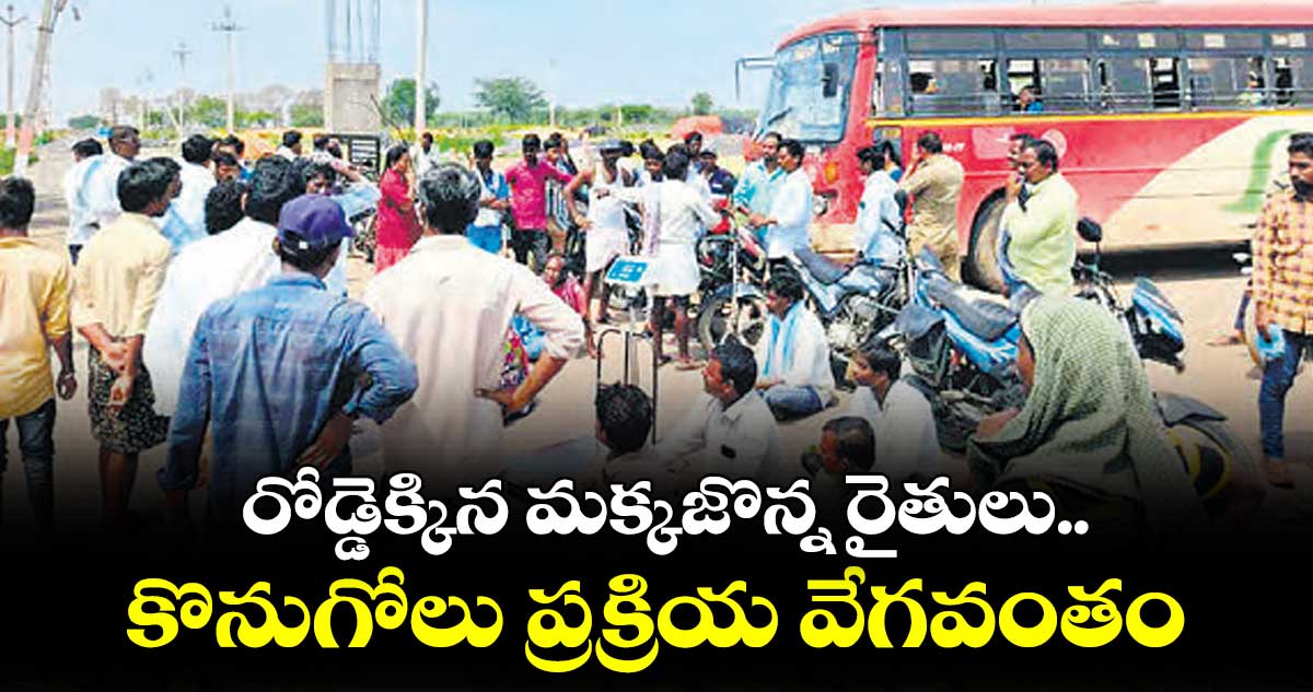 రోడ్డెక్కిన మక్కజొన్న రైతులు