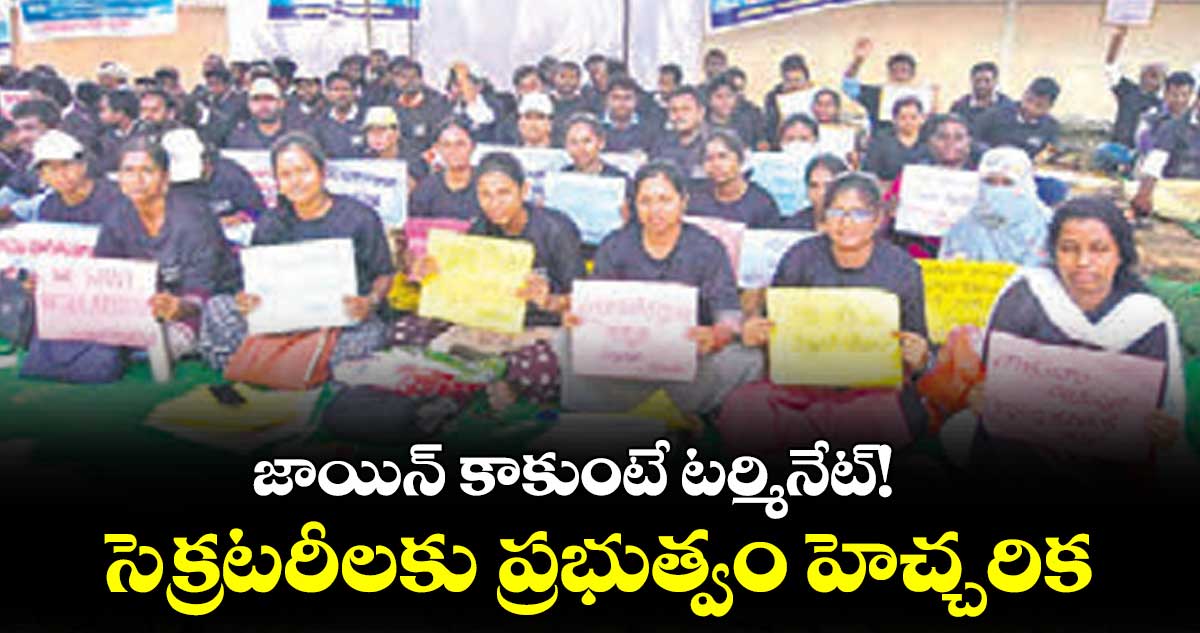 జాయిన్ కాకుంటే టర్మినేట్!.సెక్రటరీలకు ప్రభుత్వం హెచ్చరిక