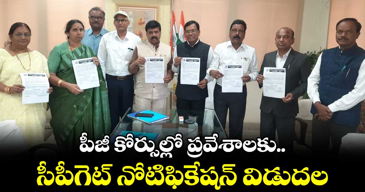 పీజీ కోర్సుల్లో ప్రవేశాలకు.. సీపీగెట్‌ నోటిఫికేషన్‌ విడుదల