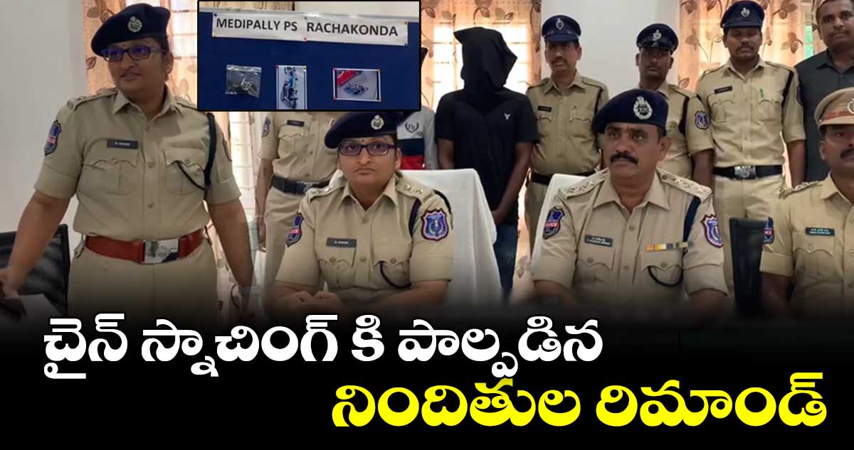 చైన్ స్నాచింగ్ కి పాల్పడిన నిందితుల రిమాండ్