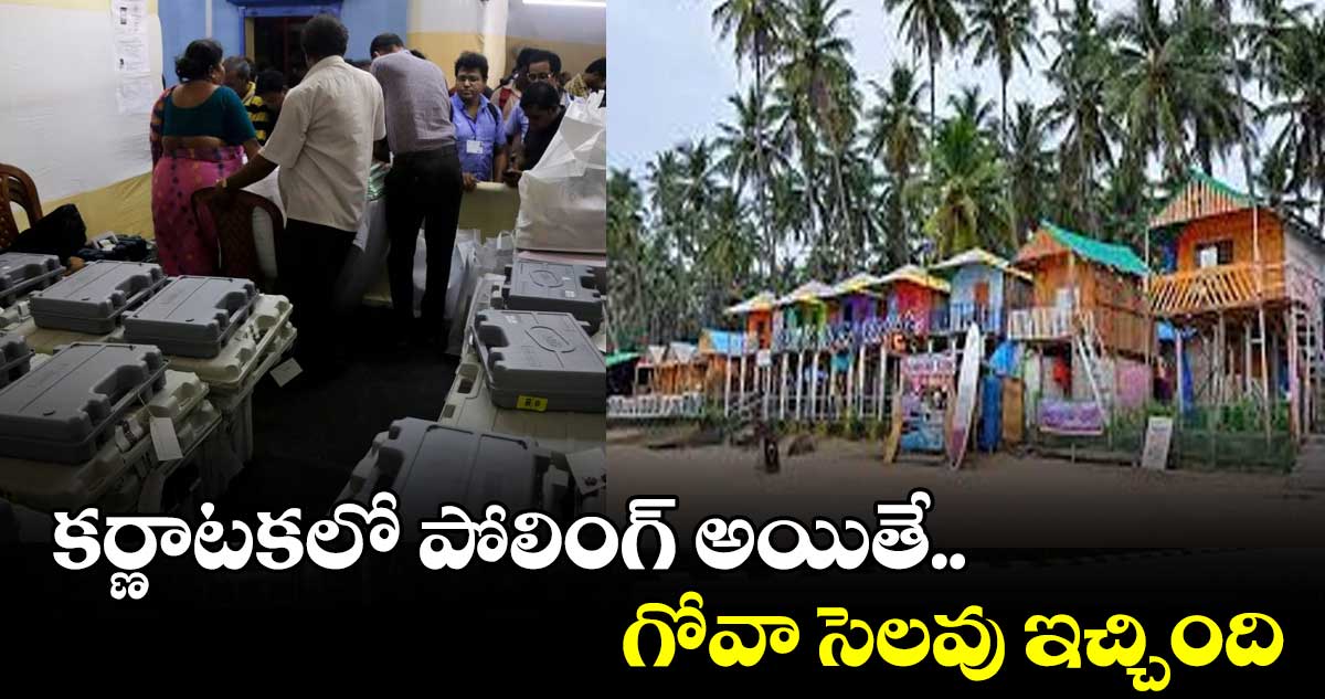 కర్ణాటకలో పోలింగ్.... హాలిడే ప్రకటించిన గోవా