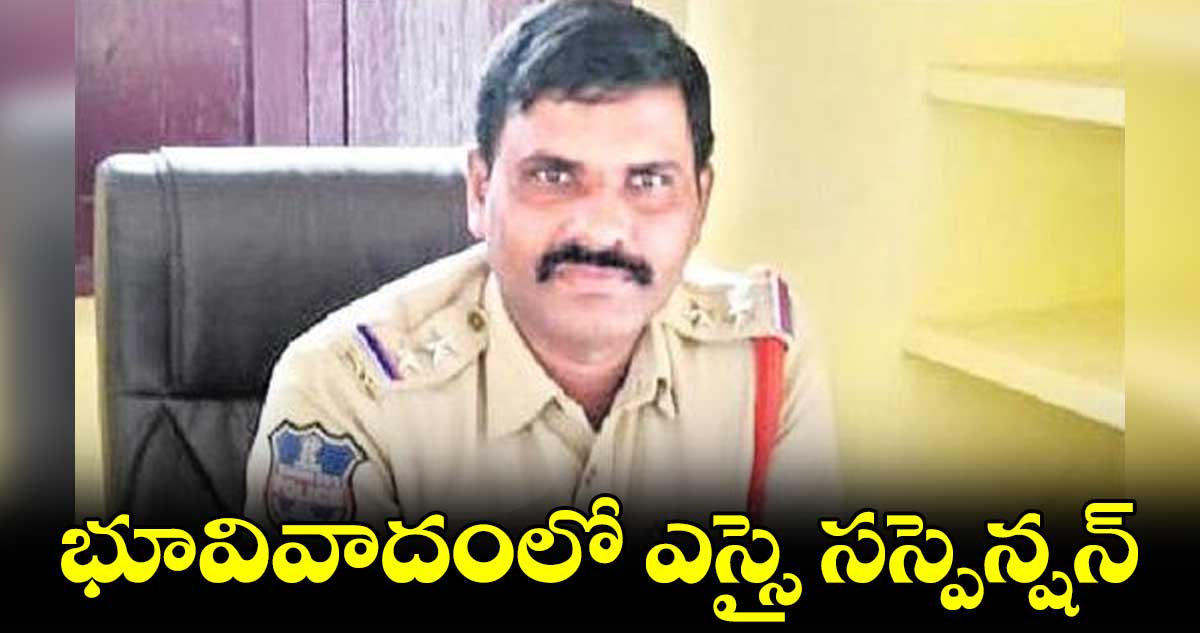 భూవివాదంలో ఎస్సై సస్పెన్షన్