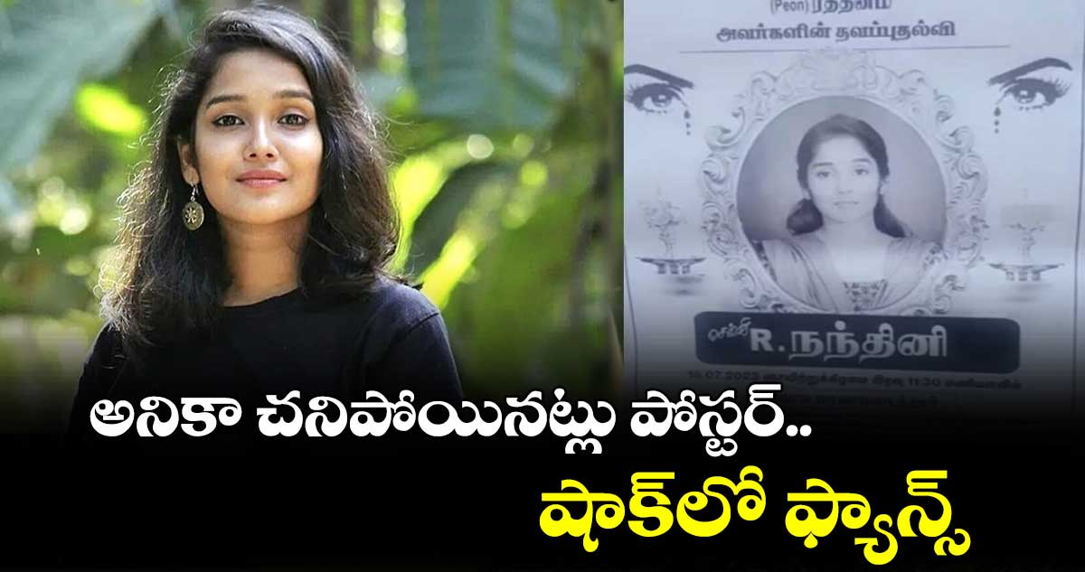అనికా చనిపోయినట్లు పోస్టర్.. షాక్లో ఫ్యాన్స్