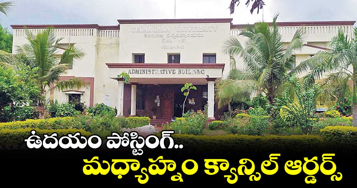 టీయూ రిజిస్ట్రార్ పోస్ట్పై హైడ్రామా