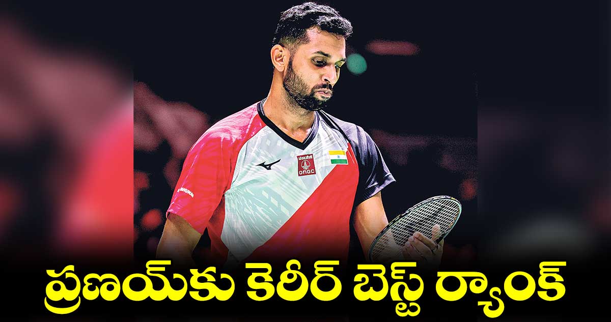 ప్రణయ్కు కెరీర్ బెస్ట్ ర్యాంక్