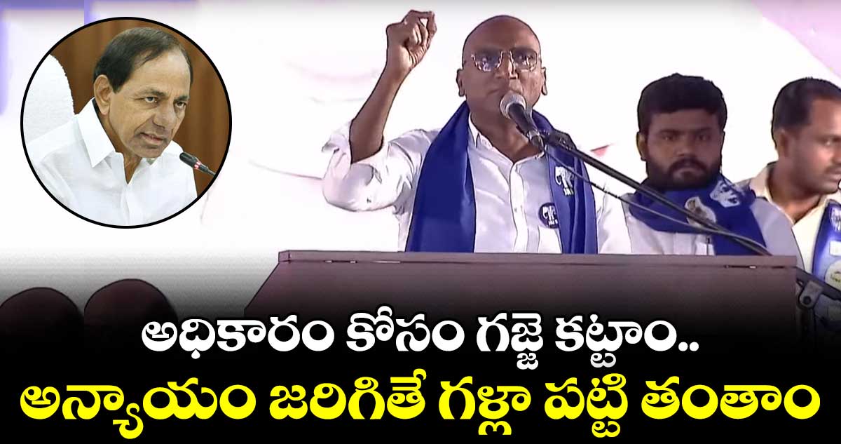 కేసీఆర్కు ఆర్ఎస్ ప్రవీణ్ కుమార్ హెచ్చరిక
