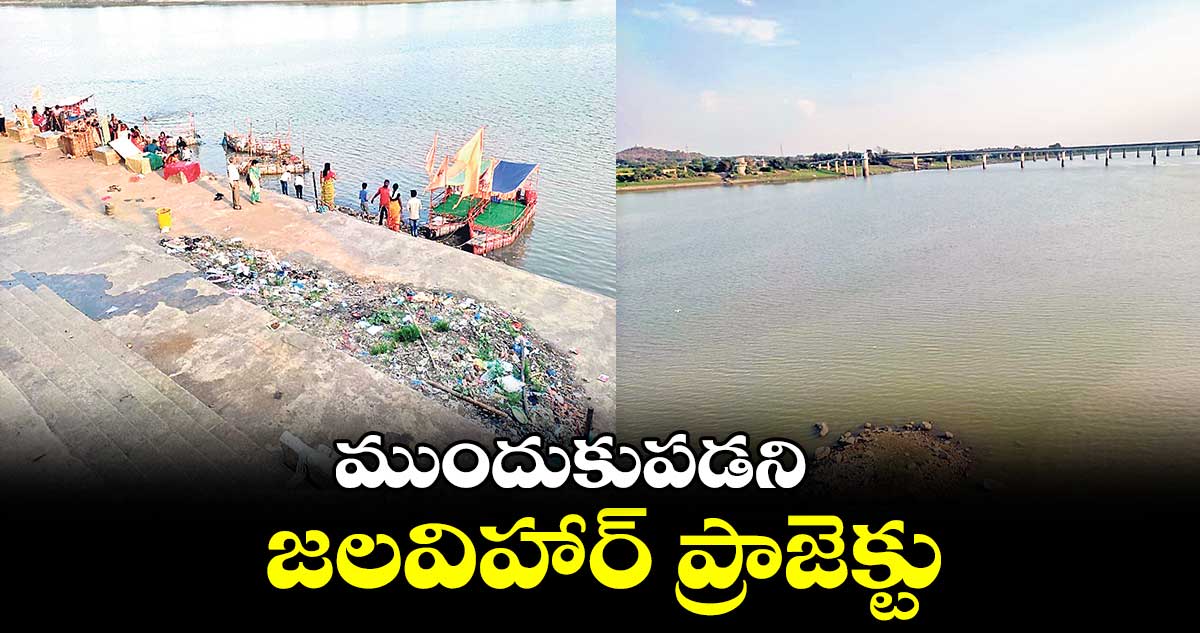 ప్రతిపాదనల దశలోనే నిలిచిపోయిన జలవిహార్ ప్రాజెక్టు