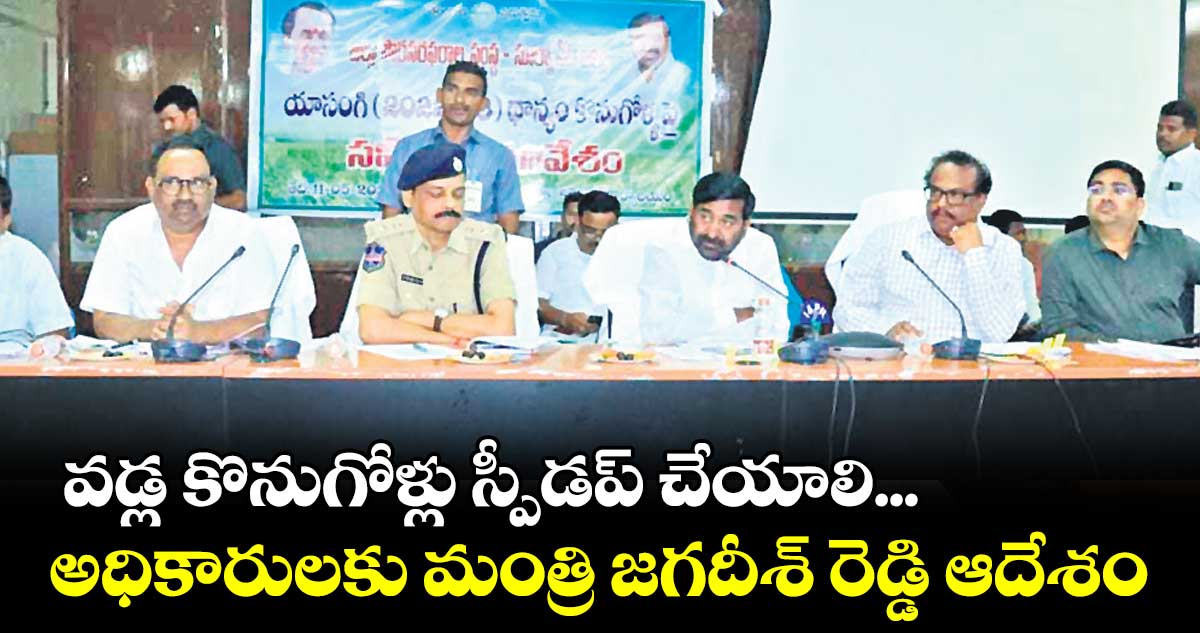 వడ్ల కొనుగోళ్లు స్పీడప్ చేయాలి... అధికారులకు మంత్రి జగదీశ్ రెడ్డి ఆదేశం
