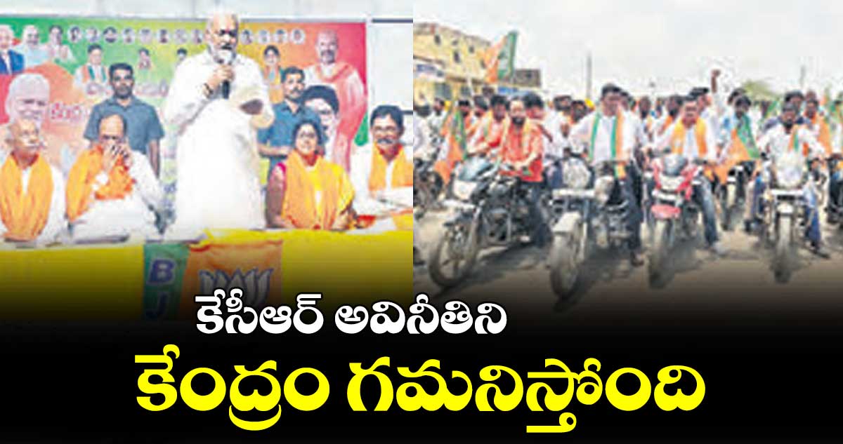 కేసీఆర్ అవినీతిని కేంద్రం గమనిస్తోంది