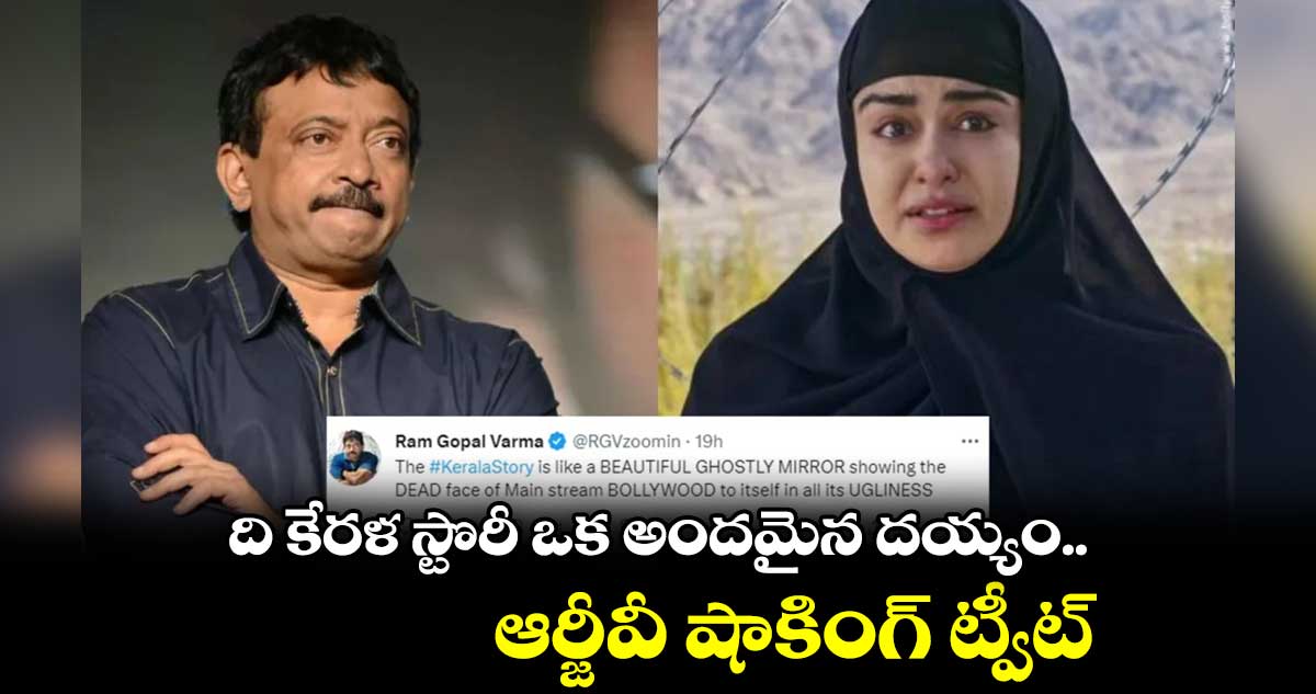 ది కేరళ స్టొరీ ఒక అందమైన దయ్యం.. ఆర్జీవీ షాకింగ్ ట్వీట్
