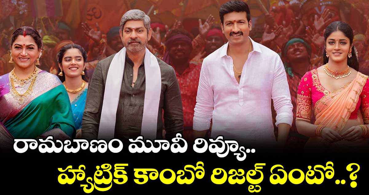 రామబాణం మూవీ రివ్యూ.. హ్యాట్రిక్ కాంబో రిజల్ట్ ఏంటో?