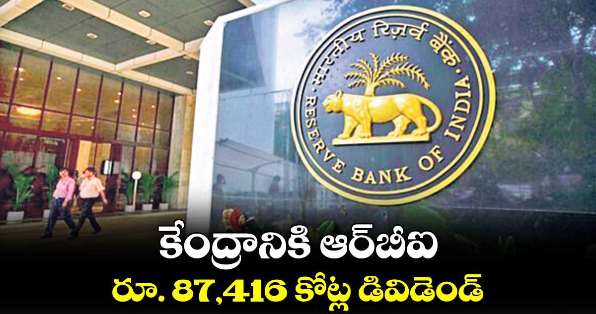 కేంద్రానికి ఆర్⁪బీఐ రూ. 87,416 కోట్ల డివిడెండ్