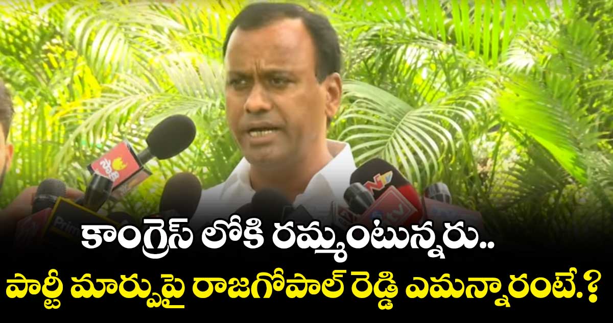 పార్టీ మార్పుపై క్లారిటీ ఇచ్చిన రాజగోపాల్ రెడ్డి