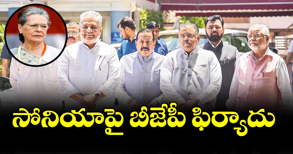 సోనియాపై బీజేపీ ఫిర్యాదు