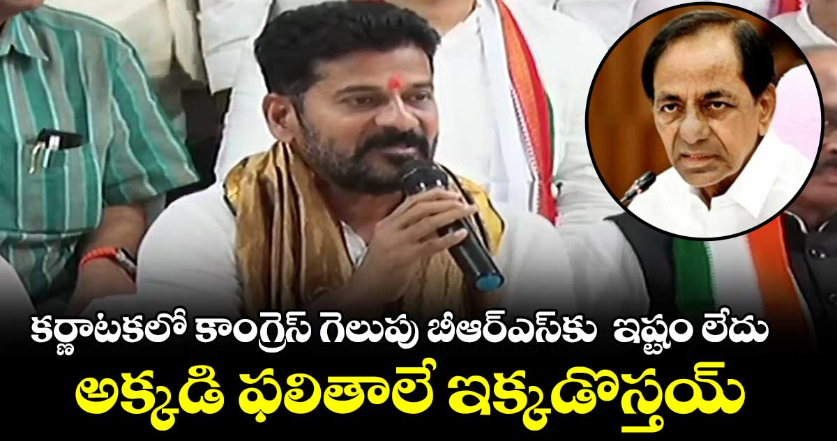 జేడీఎస్⁬ను ఓడించి కేసీఆర్⁬ను తిరస్కరించారు: రేవంత్ రెడ్డి