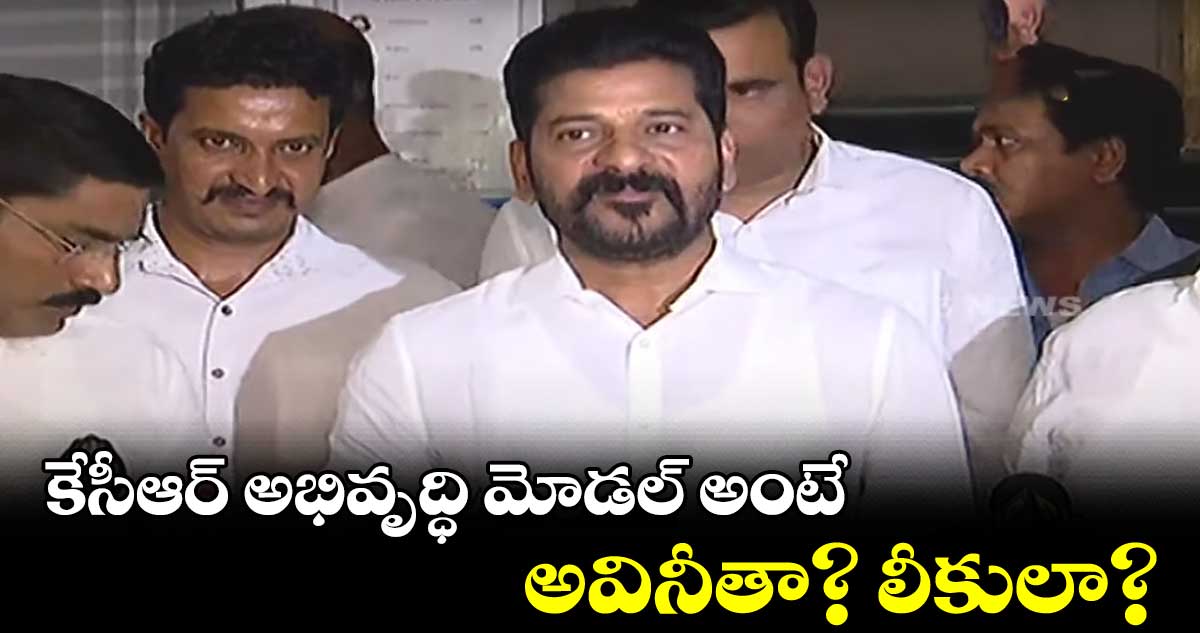 లోకసభ, రాజ్య సభలో గాడ్సే పార్టీకి సపోర్ట్ చేసింది మీరే : రేవంత్ రెడ్డి