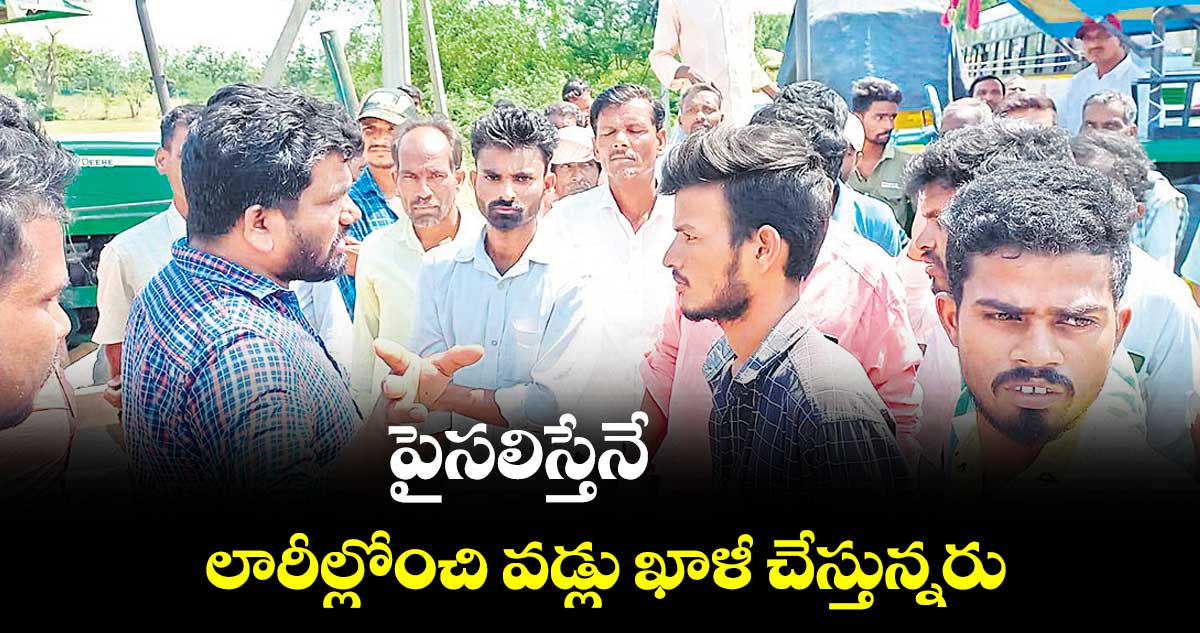 పైసలిస్తేనే లారీల్లోంచి వడ్లు ఖాళీ చేస్తున్నరు