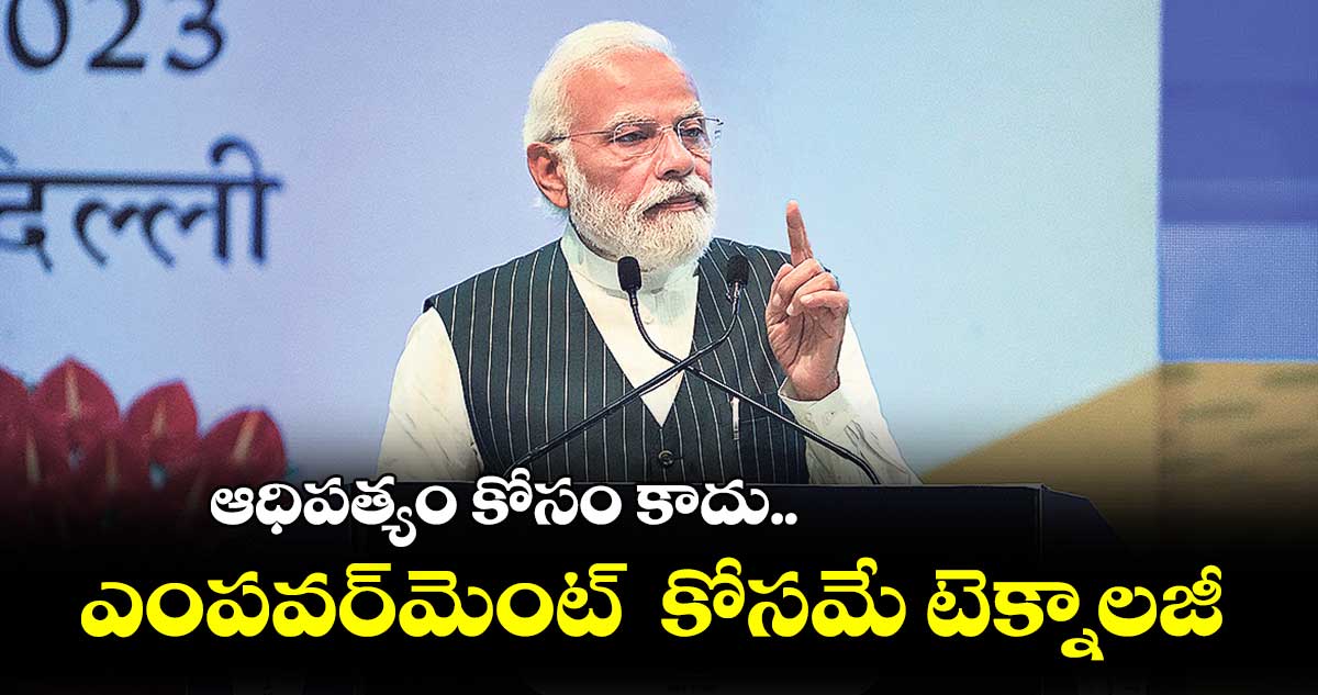 ఆధిపత్యం కోసం కాదు.. ఎంపవర్మెంట్ కోసమే టెక్నాలజీ