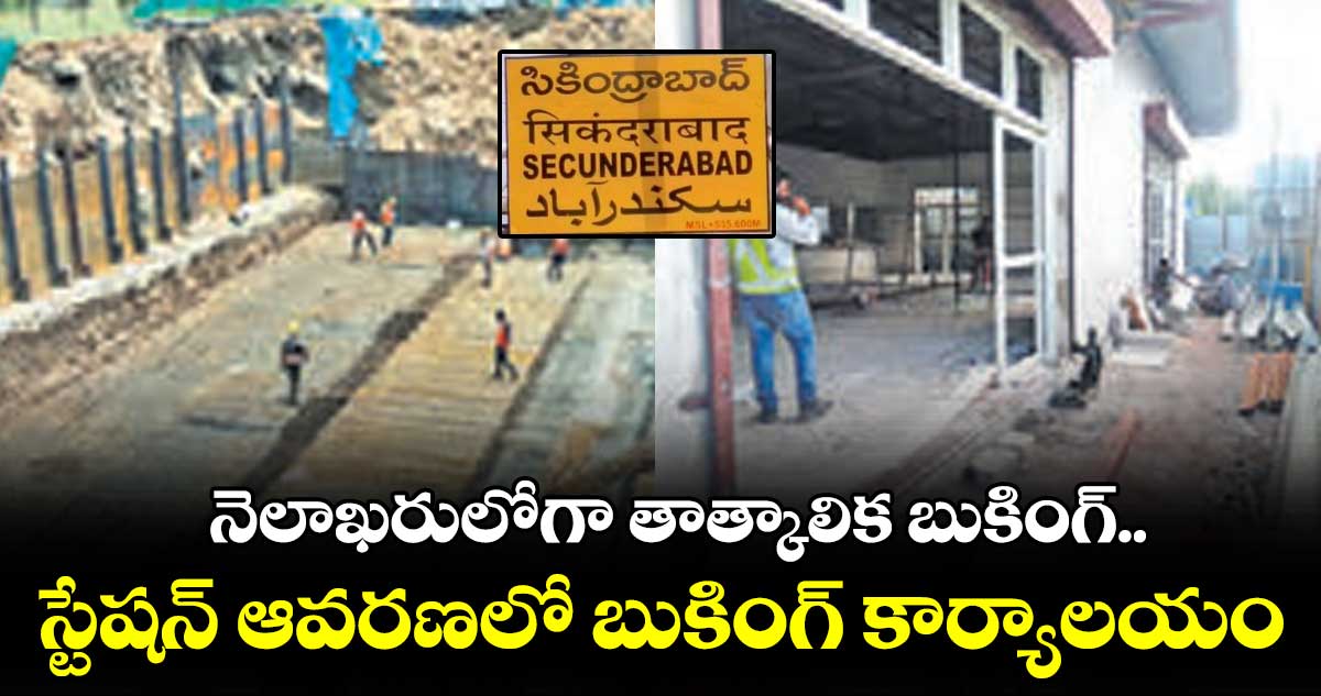 ఈ నెలాఖరులోగా స్టేషన్ ఆవరణలో బుకింగ్ కార్యాలయం