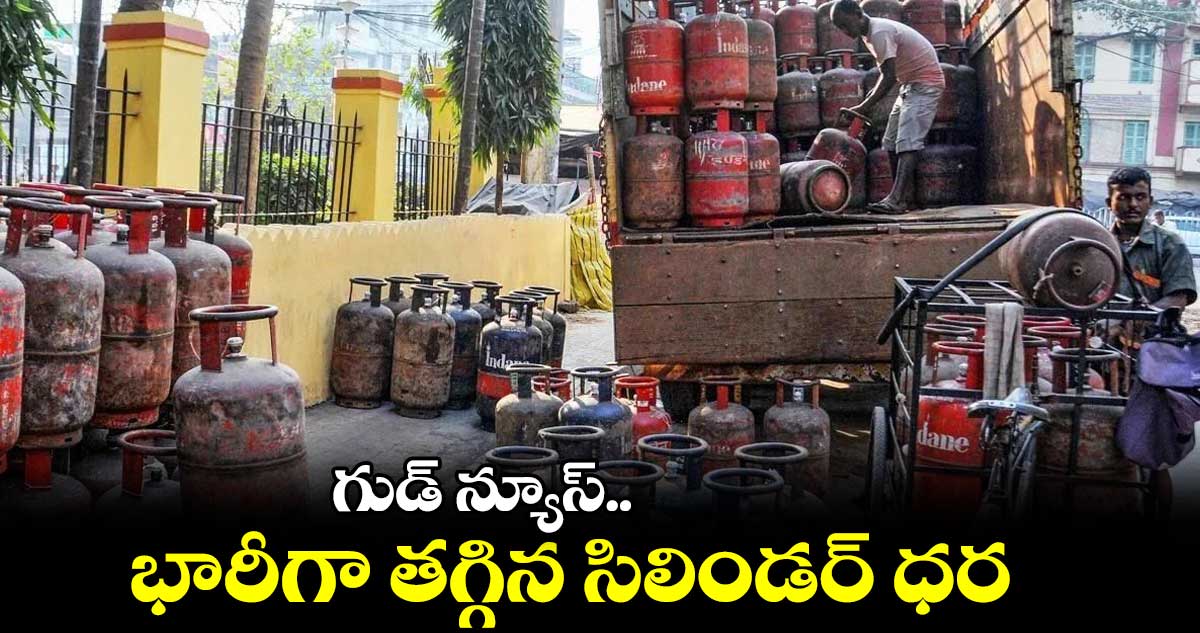 గుడ్ న్యూస్... భారీగా తగ్గిన సిలిండర్ ధర