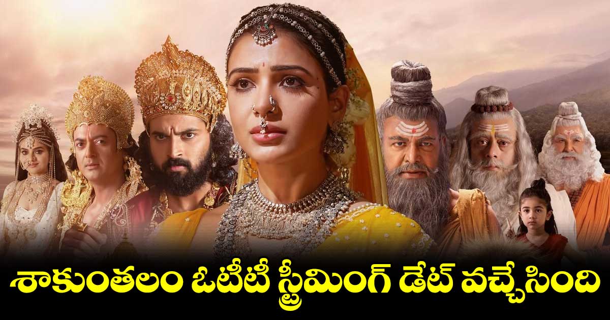 శాకుంతలం ఓటీటీ స్ట్రీమింగ్ డేట్ వచ్చేసింది